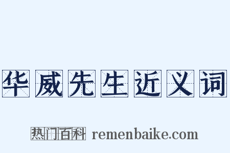华威先生近义词是什么意思的图片